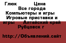 Глюк'Oza PC › Цена ­ 500 - Все города Компьютеры и игры » Игровые приставки и игры   . Алтайский край,Рубцовск г.